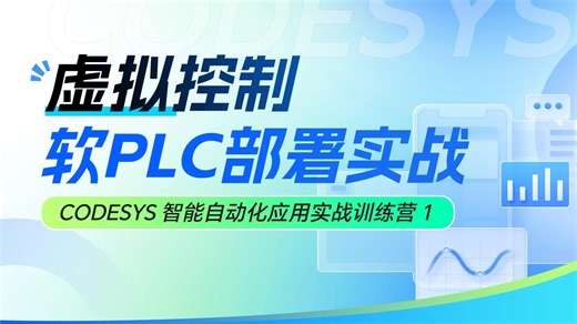 1.虚拟控制 / 软 PLC 部署实战【CODESYS 智能自动化应用实战训练营】