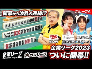 [Three-Player Mahjong] The Zan Corporate League 2023 has finally begun! Reiwa Tiger, President Iw...