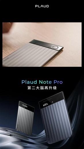 世界第一 AI 筆記工具 —— Plaud Note Pro 第二大腦再升級 👉 https://pse.is/85pkch 🏆 全球百萬用戶信賴・台灣集資累積破億 🏆 ✨ 5 公尺遠距收音：聽得見就錄得到 ✨ 智慧雙模式：自動判斷電話/面對面會議模式 ✨ AMOLED 螢幕：錄音狀態，一眼看清 ✨ 4 大 AI 模型：多元輸入整合聲、字、圖 ✨ Ask Plaud：快速查找重點省時省力 ✨ 50 小時連續錄音：關鍵時刻，絕不斷錄 ✨ 2.99mm / 30g：無感超薄，輕如無物 ✨ MagSafe 磁吸：吸附手機，隨身好用 ✨ Apple Find My：防止遺失，加倍安心 ✨ 國際安全保障：通過歐盟 GDPR 等多項認證 從轉錄、總結到分享，一鍵搞定所有繁瑣工作 硬體軟體雙雙升級 Plaud 持續進化 解放你的大腦，讓你專注在更有價值的思考上 即刻填寫問卷卡位超早鳥優惠 🏃‍➡️ 更有機會獲得 3 個月專業版權益 👉 https://pse.is/85pkch | PLAUD 台灣