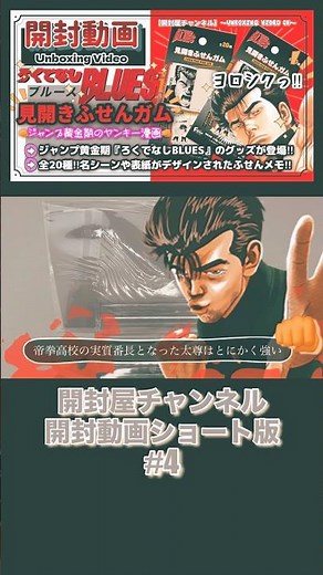 【開封動画ショート版】♯4 （文房具） ろくでなしBLUES 見開きふせんガム #開封 #ろくでなしブルース #ろくでなしblues #前田太尊 #ジャンプ #junp #漫画 #ブルーハーツ