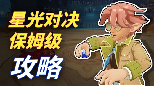 第三期星光对决，两只路边海豹保姆级带你无脑通过