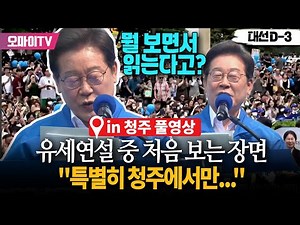 [풀영상] "특별히 청주에서만..." 이재명 유세연설 중 처음 보는 장면, 무슨 일?