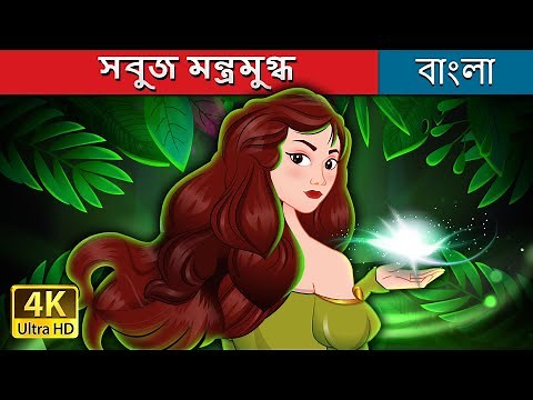 সবুজ মন্ত্রমুগ্ধ | The Green Enchantress in Bengali | ‪@BengaliFairyTales‬