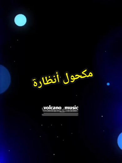 مكحول أنظارة #volcano_music