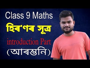 Class 9 Maths Chapter- 12 introduction Part in Assamese