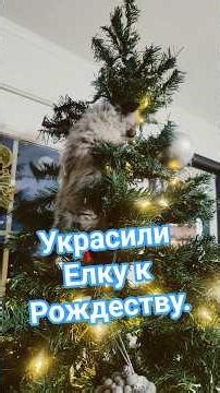 как украсить ёлку на Рождество.