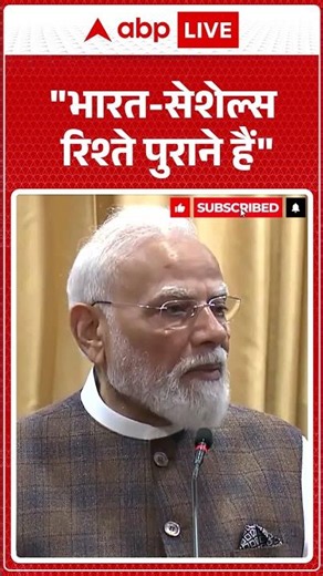 PM Modi: भारत-सेशेल्स रिश्ते पुराने हैं |ABPLIVE
