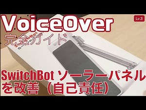 SwitchBotカーテン3のソーラーパネルに日光が当たるように改良した（自己責任で）【Lv.3】～VoiceOver完全ガイド(iOS17)～