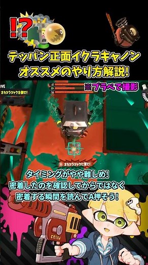 テッパン正面イクラキャノン撃破はこうやればできる！【スプラトゥーン3/サーモンランNW】 #shorts