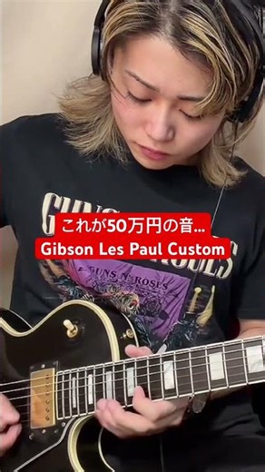 これが50万円の音…Gibson Les Paul Custom