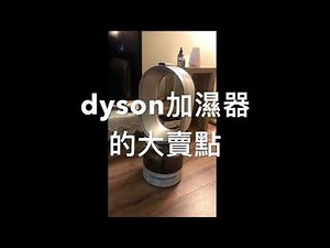 DYSON 潔淨霧化扇(加濕器) 實測＆使用心得 分享 （ DYSON HYGIENIC MIST AM10 / DYSON HUMIDIFIER )