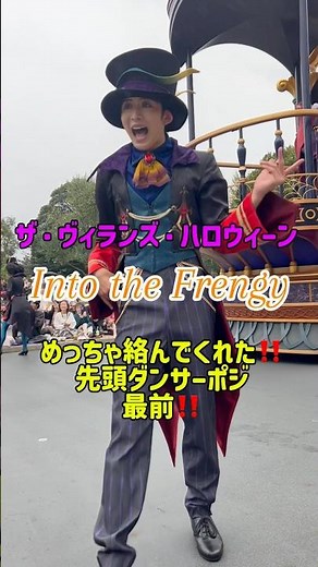 【ハロウィンディズニー2025】先頭ダンサーポジでの最高の思い出🎃🔥 #ディズニー #イントゥザフレンジー #ディズニーハロウィン