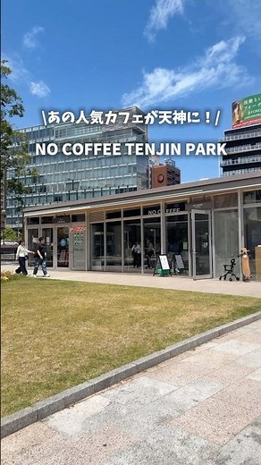 【速報】あのNO COFFEEが天神中央公園に！#NOCOFFEE #福岡カフェ #天神グルメ