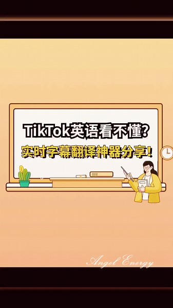 玩tiktok，不懂英语，没关系，实时字幕翻译神器来了。##跨境電商##国际版抖音##tiktok运营技巧##tiktok