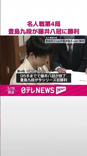 【名人戦第4局】豊島将之九段が藤井聡太八冠に勝利 #shorts