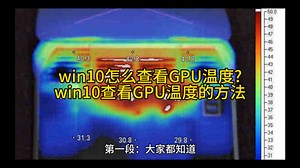 win10怎么查看GPU温度?win10查看GPU温度的方法
