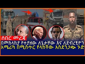 Ethiopia:በመከላከያ የተያዘው ለጌታቸው እና ለደብረፂዮን አሜሪካ በሚስጥር የላከችው አስደንጋጭ ጉድ| Mereja tube