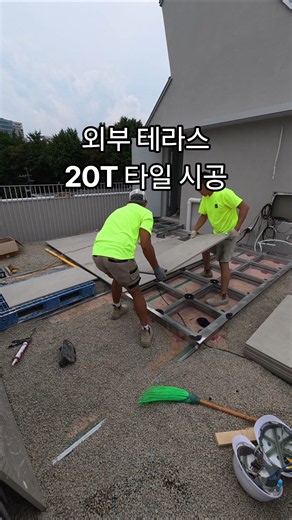 외부 테라스 20T 타일 페데스탈 시공 | 강남 신사동 현장