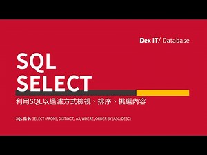 【SQL】 Access SQL SELECT, WHERE 過濾、ORDER BY 排序、DISTINCT, AS 教學 (中文字幕) (可調節速度)