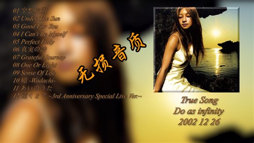 Do as infinity True Song 专辑