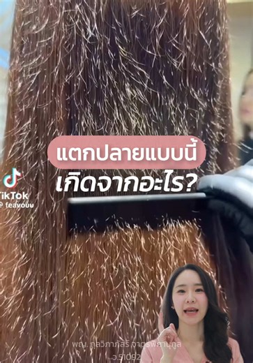 ใครมีผมแบบในคลิปบ้างคะ มันเกิดจากอะไร แล้วรักษายังไงให้หาย? #ผมแตกปลาย #ปลูกผม #หมอบีปลูกผม #hair #รีวิวบิวตี้