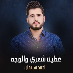 غطيت شعري والوجه - احمد سليمان: Song Lyrics, Music Videos & Concerts