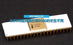 从8008的起死回生到8080的长生不死 英特尔编年史 第四集