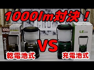 【キャンプ道具】1000ルーメン対決！ジェントス（GENTOS） VS LIGHTING EVER（LE） 乾電池と充電池ならどっちを選ぶ？【LEDランタン】