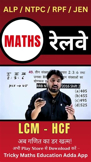 18 LCM HCF - Railway/SSC में पूछे जाने वाले Questions #MathsTricks #SSCExam #RailwayExam