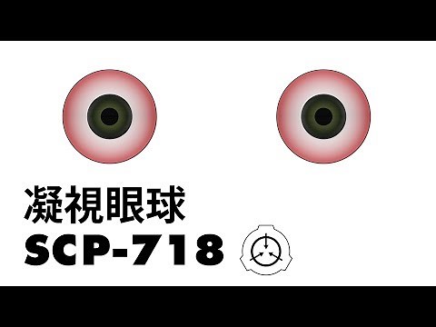 [SCP Introduction] SCP-718 Gazing Eyeball