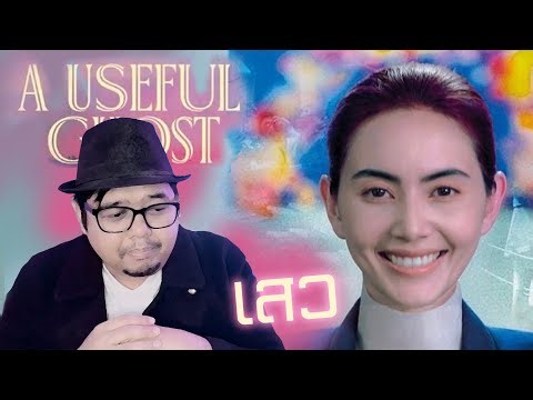 "A Useful Ghost" หนังตลกเสียดสีที่คุณไม่คุ้นเคย