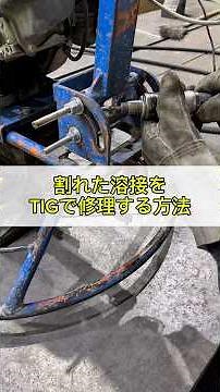 割れた溶接をTIGで修理する方法 #溶接 #welding