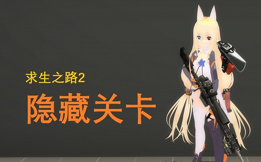 震惊！求生之路竟有隐藏关卡？