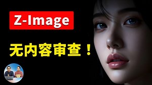 爆火的 Z-Image 模型！8G 显存能跑，无内容审查、支持NFWS、超高速，本地部署教程！支持（Win/Mac）| 零度解说