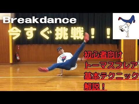 【完全攻略】初心者向けブレイクダンスのトーマスフレア解説！