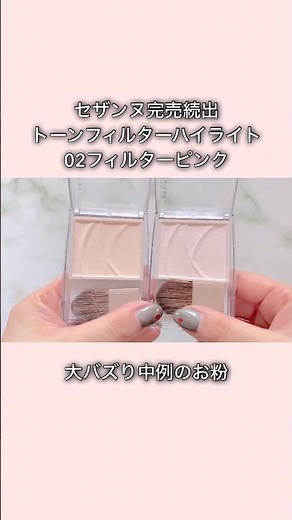 New Cezanne Powder | Tone Filter Highlight 02 Filter Pink #cezanne #cosmeticsreview