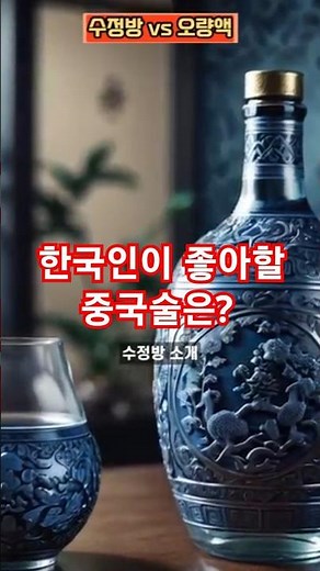 [中 명주 전쟁 1편] 수정방(水井坊) vs 오량액(五粮液), 한국인 입맛엔 누가 더 잘 맞을까? #shorts