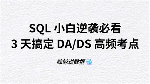 SQL 小白逆袭必看！3 天搞定 DA/DS 高频考点｜刷题不再慌~