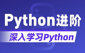 黑马程序员Python高级语法进阶教程_python多任务及网络编程，从零搭建网站全套教程