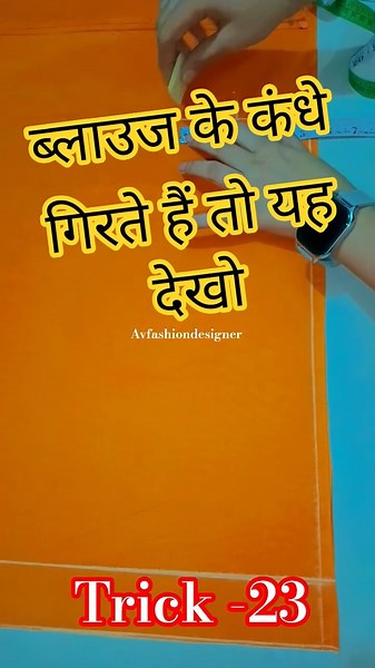 Trick -23 || ब्लाउज के कंधे ना गिरे शोल्डर कितना लेना चाहिए#shorts #blouse #trending #youtubeshorts