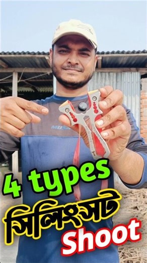 4 Types Slingshot Shoot – স্লিংশট শুট করার ৪ স্টাইল Explained #shorts #foryou #slingshot