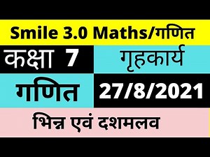 Class 7 Math/Ganit Homework 27 august 2021 | Smile 3.0 | Class 7 Ganit/Maths Homework 27/8/2021