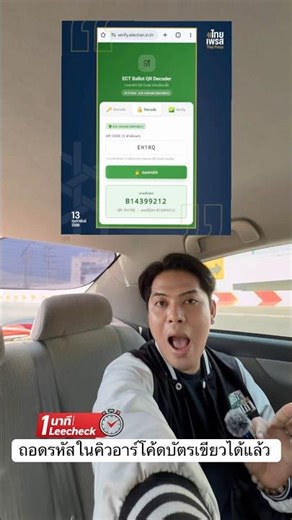 ถอด Decode จาก QR Code ของบัตรเลือกตั้ง สส.เขต ได้แล้วสามารถสืบย้อนหลังใครลงคะแนนใบนี้ #1นาทีลีเช็ค
