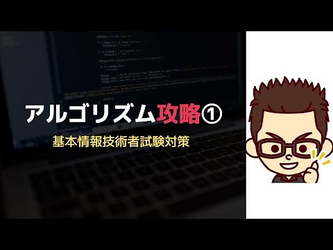 基本情報技術者アルゴリズム攻略①