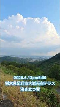 2026.6.13pm5:30栃木県足利市大岩天空テラス沸き立つ雲 #shorts #積乱雲 #入道雲 #雷雲 #タイムラプス