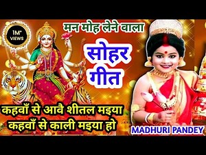 #Videoदेवी पचरा गीत-Devi pachra| कहवा से आवै काली मैया |Pachrageet|#devisohar #हवन Havan geet #सोहर