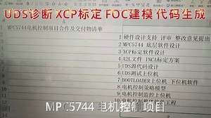 MPC5744 电机控制 PMSM UDS诊断 XCP标定 FOC建模 代码生成 ，满满核心技术 。欢迎大家定制 汽车电控