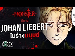 ปีศาจในคราบมนุษย์ Johan Liebert - Monster | The Codex