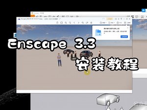 Enscape3.3安装教程，支持SU2016-2022，安装超容易！（内附安装包、资产库）