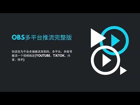 OBS多端推流完整版（什么抖音、快手小、红书、tiktok），详细使用方法一网打尽